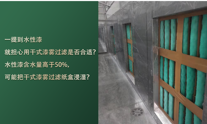 水性漆漆霧過濾