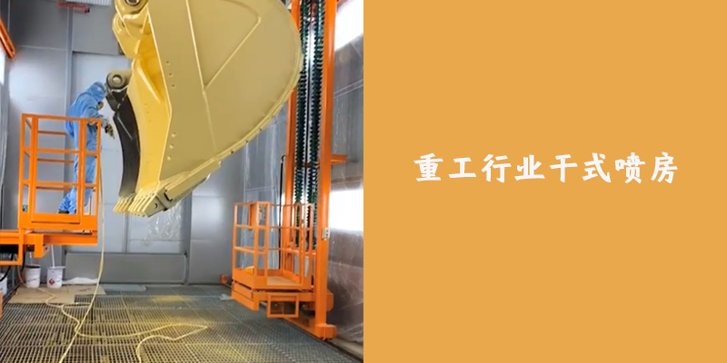 重工行業干式噴房案例