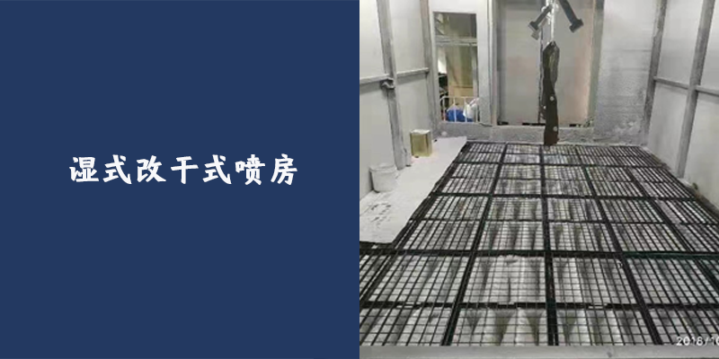 濕式改干式噴房案例
