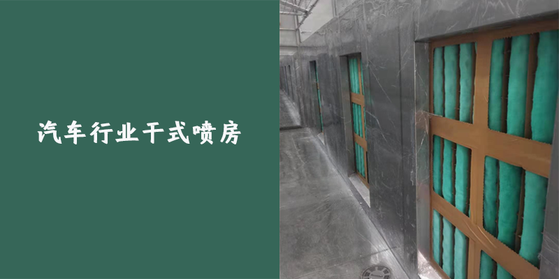 汽車行業干式噴房案例