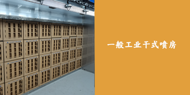 一般工業干式噴房案例